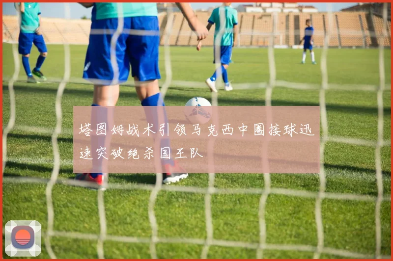 塔图姆战术引领马克西中圈接球迅速突破绝杀国王队