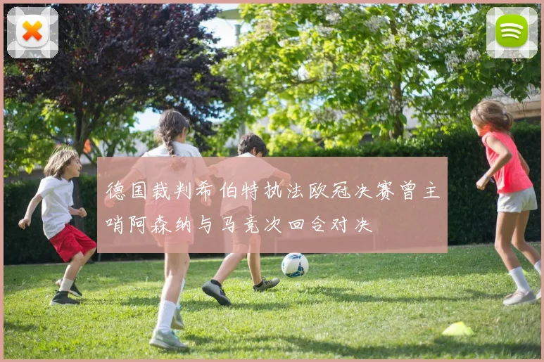 德国裁判希伯特执法欧冠决赛曾主哨阿森纳与马竞次回合对决
