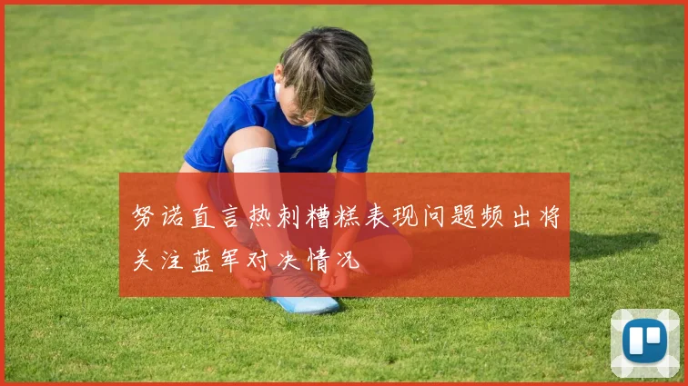 努诺直言热刺糟糕表现问题频出将关注蓝军对决情况