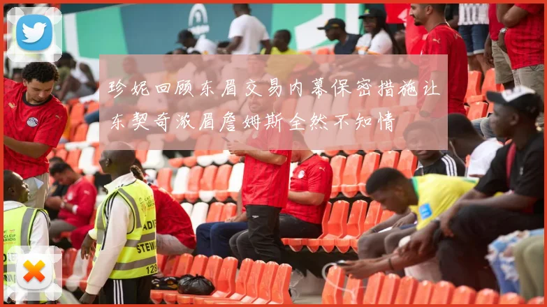 珍妮回顾东眉交易内幕保密措施让东契奇浓眉詹姆斯全然不知情