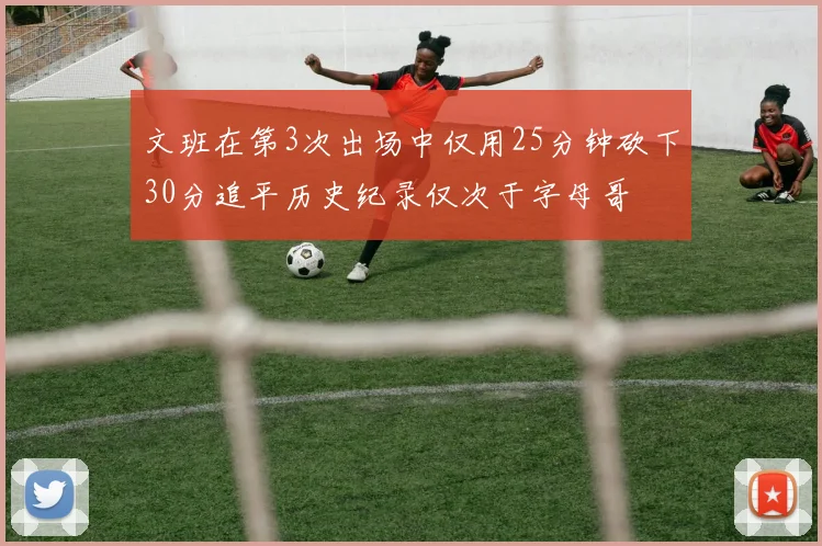文班在第3次出场中仅用25分钟砍下30分追平历史纪录仅次于字母哥