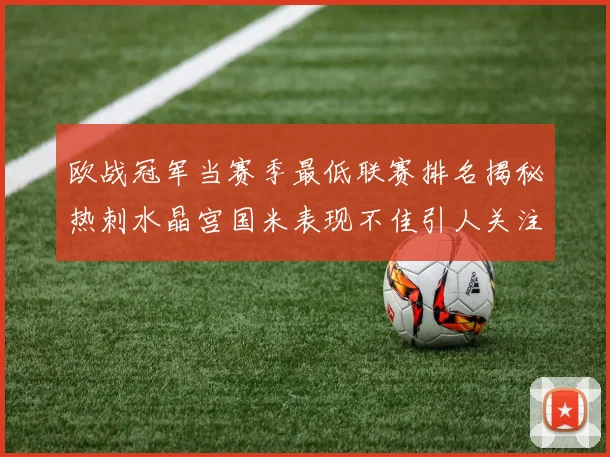 欧战冠军当赛季最低联赛排名揭秘热刺水晶宫国米表现不佳引人关注