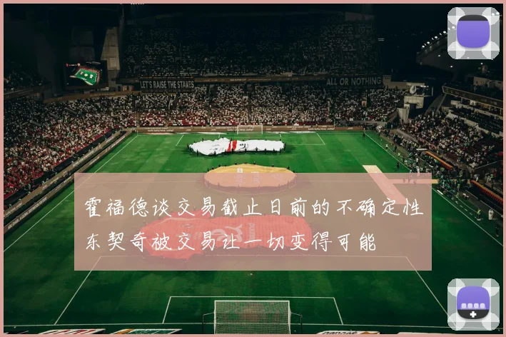 霍福德谈交易截止日前的不确定性东契奇被交易让一切变得可能