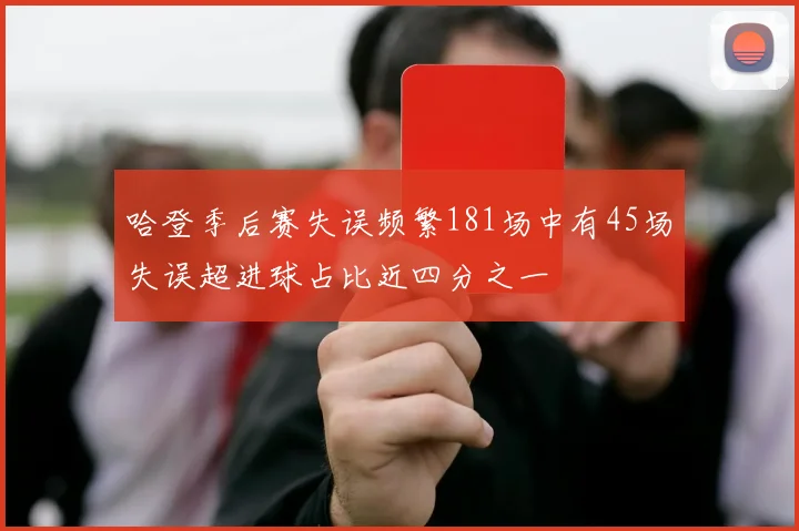 哈登季后赛失误频繁181场中有45场失误超进球占比近四分之一